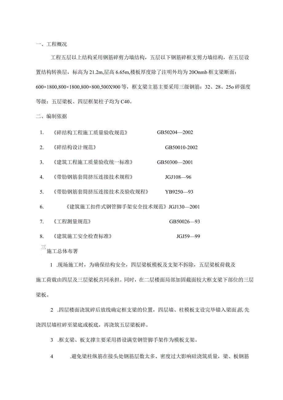 转换层框支梁施工方案（完整版）.docx_第1页