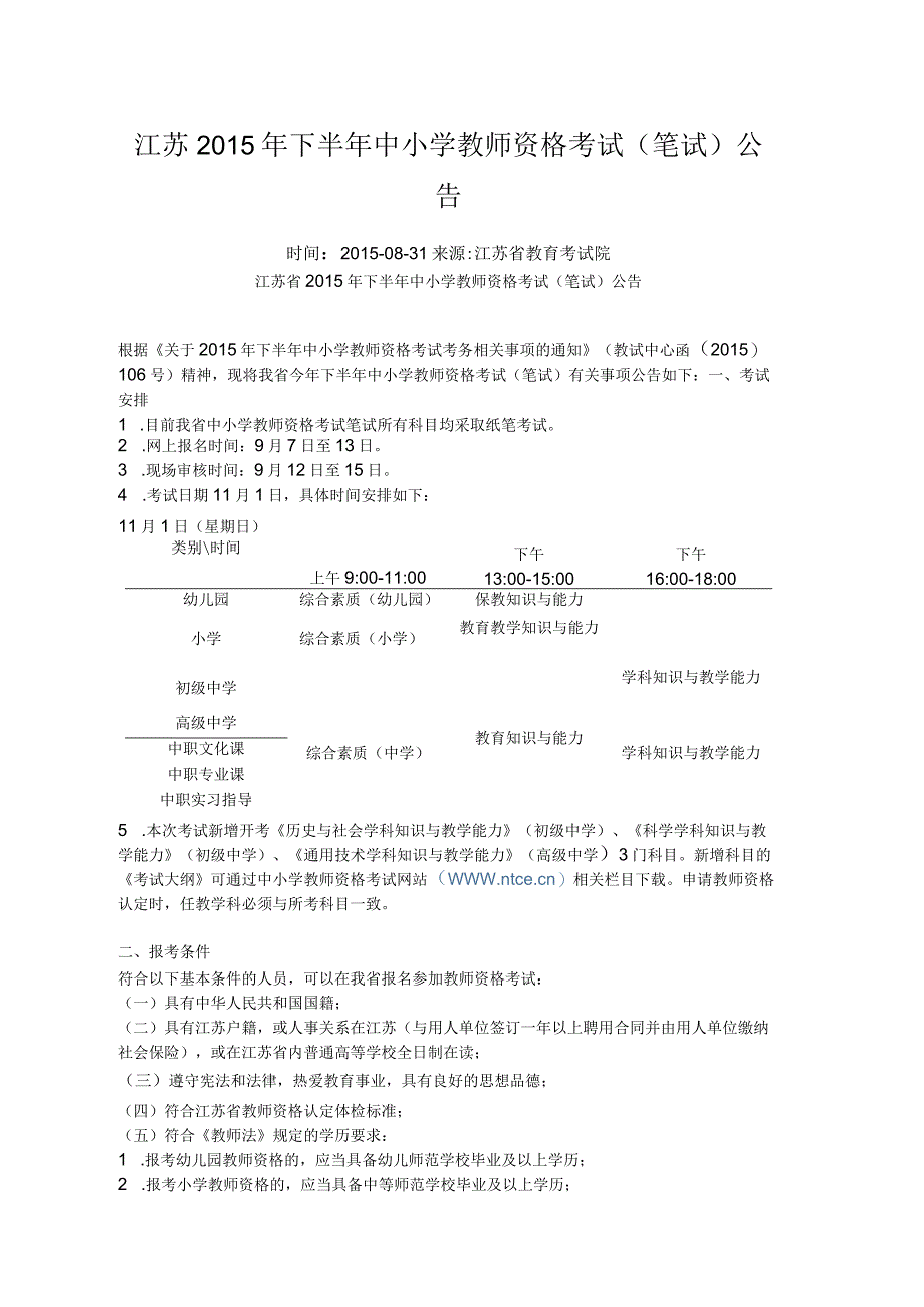 江苏2015年下半年中小学教师资格考试（笔试）公告.docx_第1页