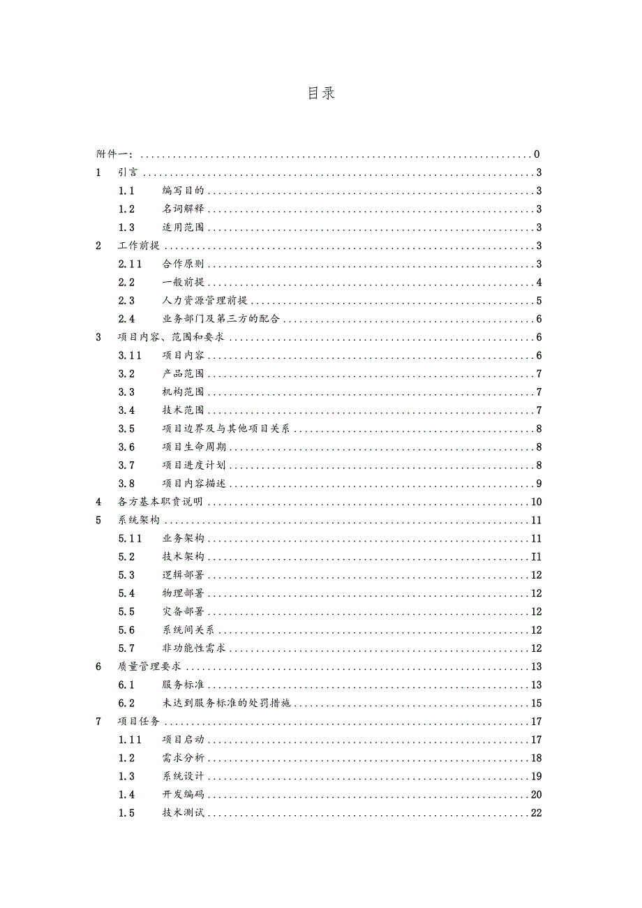 项目工作范围说明书（SOW）模板v2.6.docx_第2页