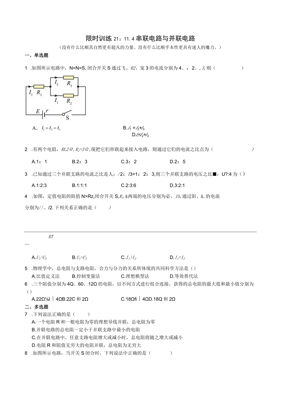 限时训练21：11.4串联电路与并联电路.docx_第1页