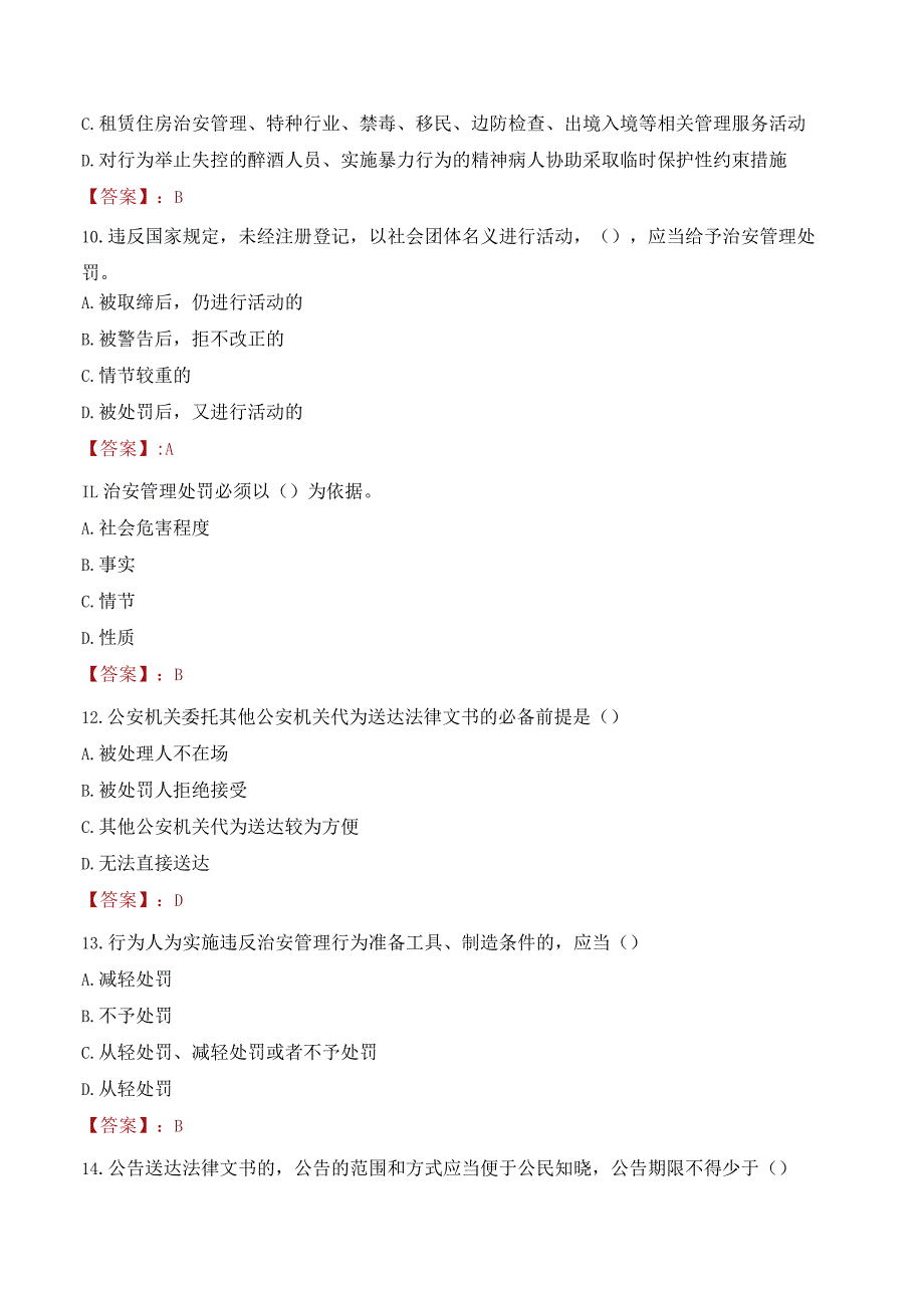 昭通大关县辅警考试题库.docx_第3页