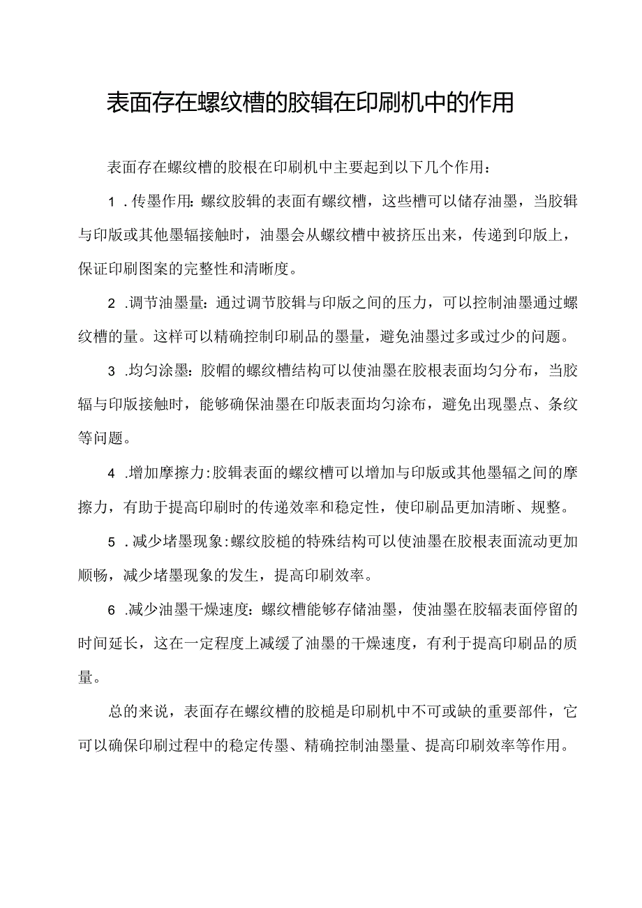 表面存在螺纹槽的胶辊在印刷机中的作用.docx_第1页