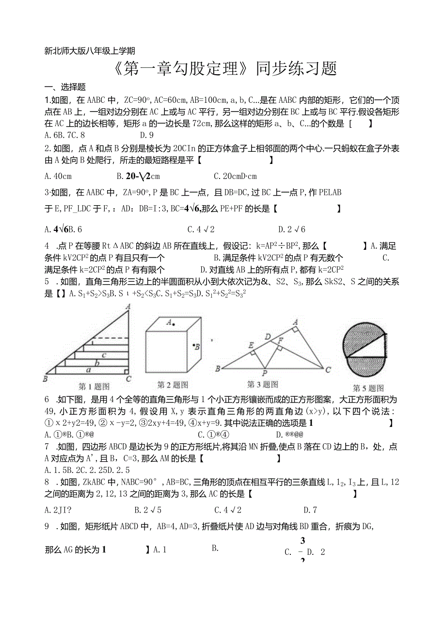 新北师大版八年级上学期勾股定理同步练习题.docx_第1页