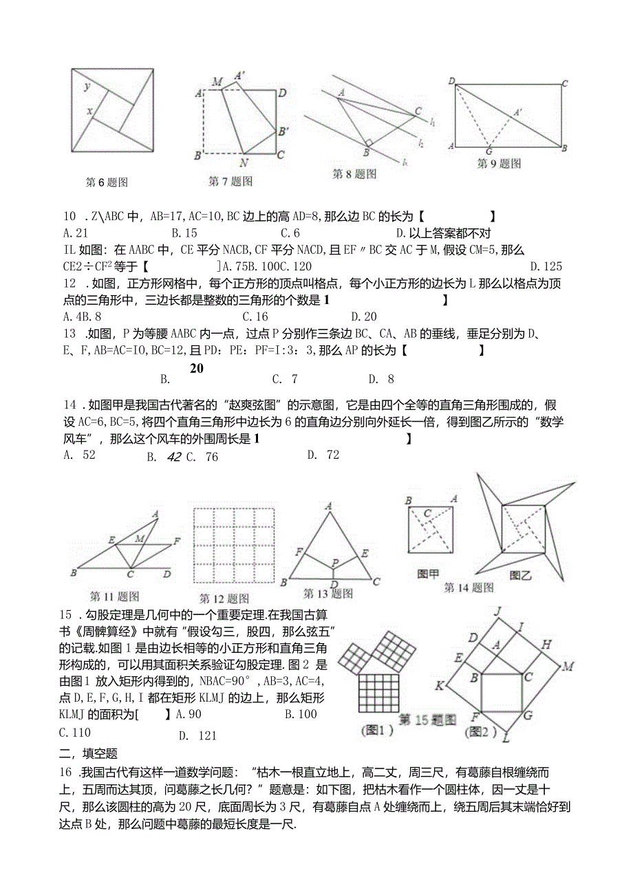 新北师大版八年级上学期勾股定理同步练习题.docx_第2页