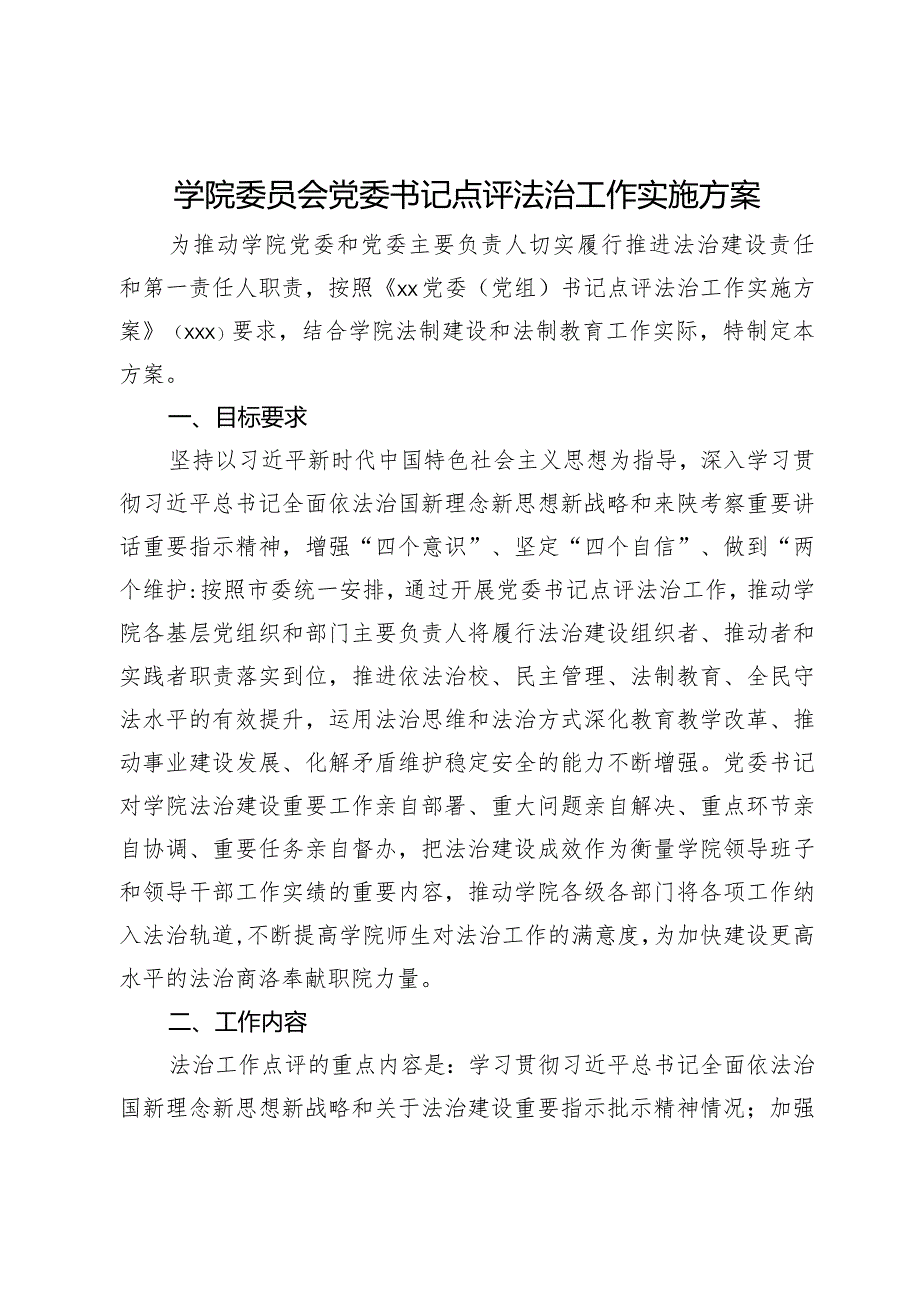 学院委员会党委书记点评法治工作实施方案.docx_第1页