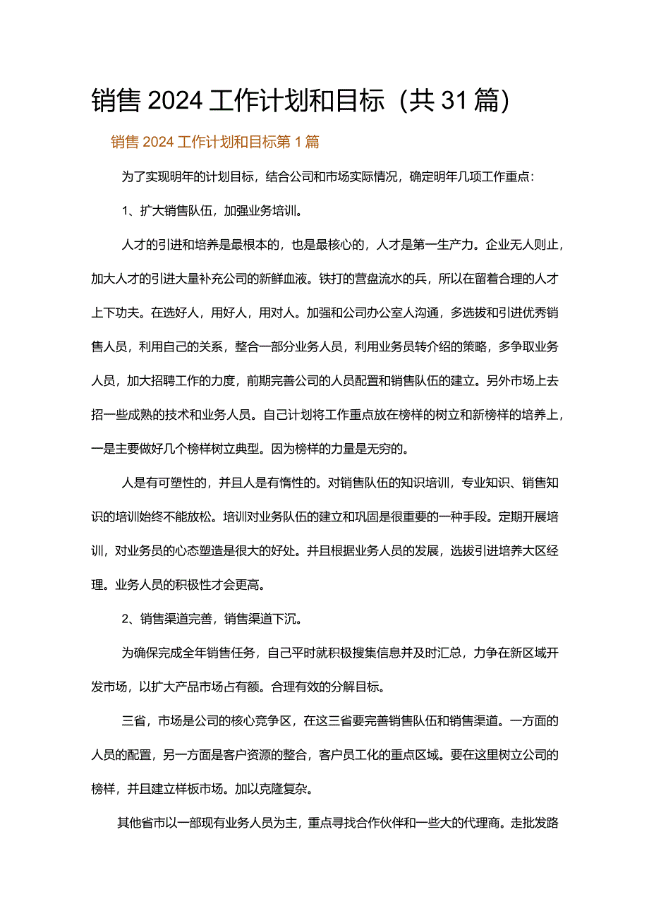 销售2024工作计划和目标.docx_第1页