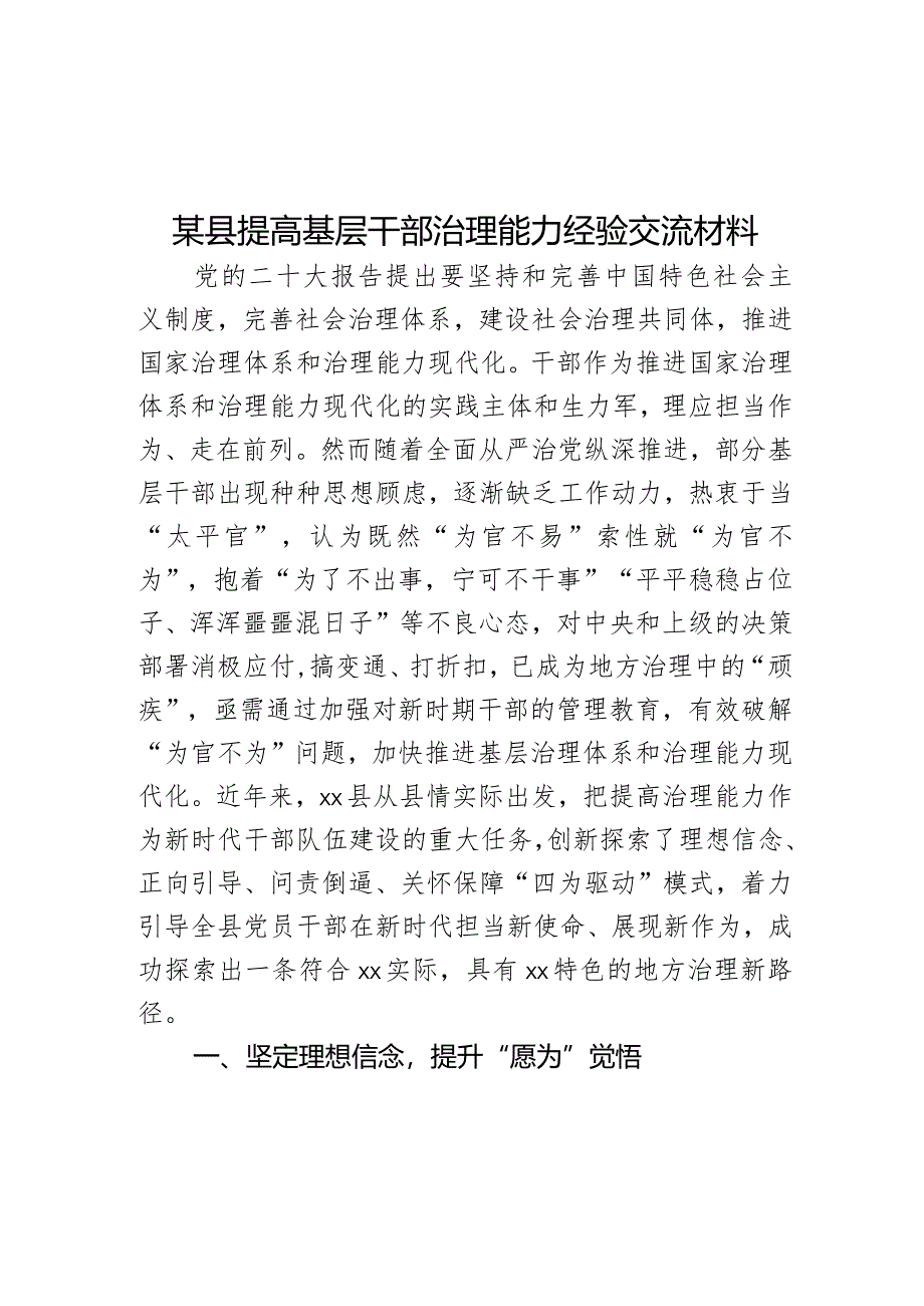 某县提高基层干部治理能力经验交流材料.docx_第1页