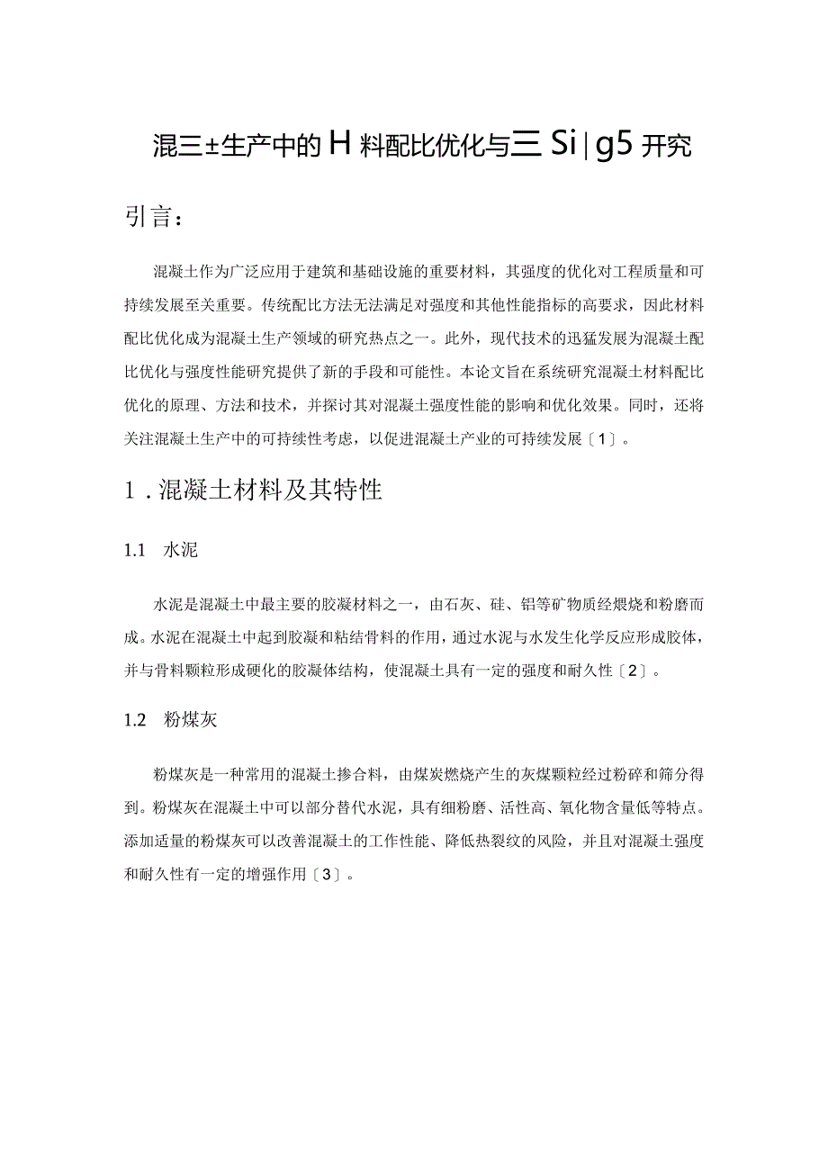 混凝土生产中的材料配比优化与强度性能研究.docx_第1页