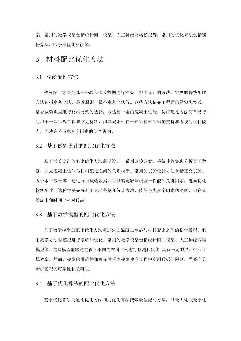 混凝土生产中的材料配比优化与强度性能研究.docx_第3页