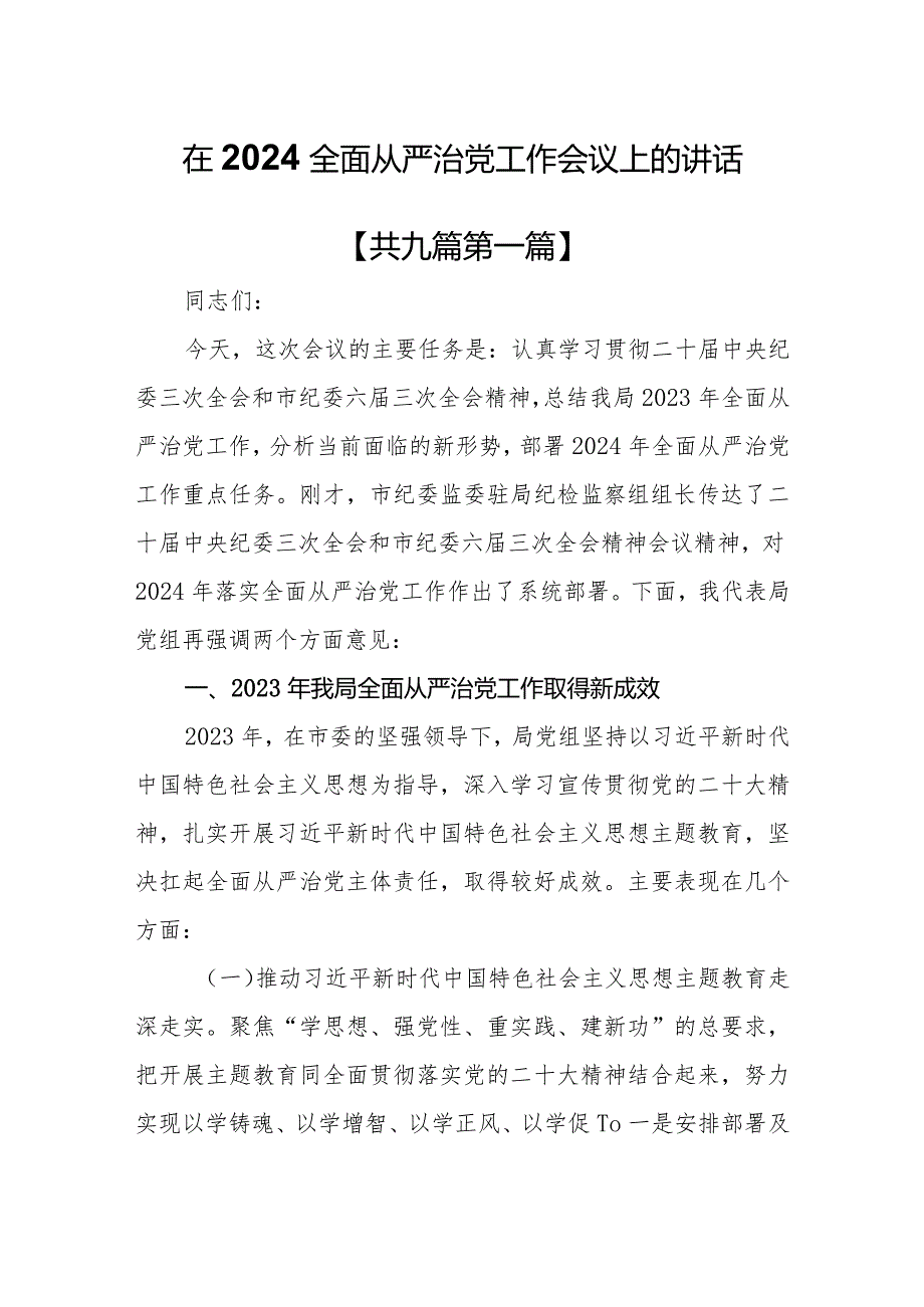 （9篇）在2024全面从严治党工作会议上的讲话.docx_第1页