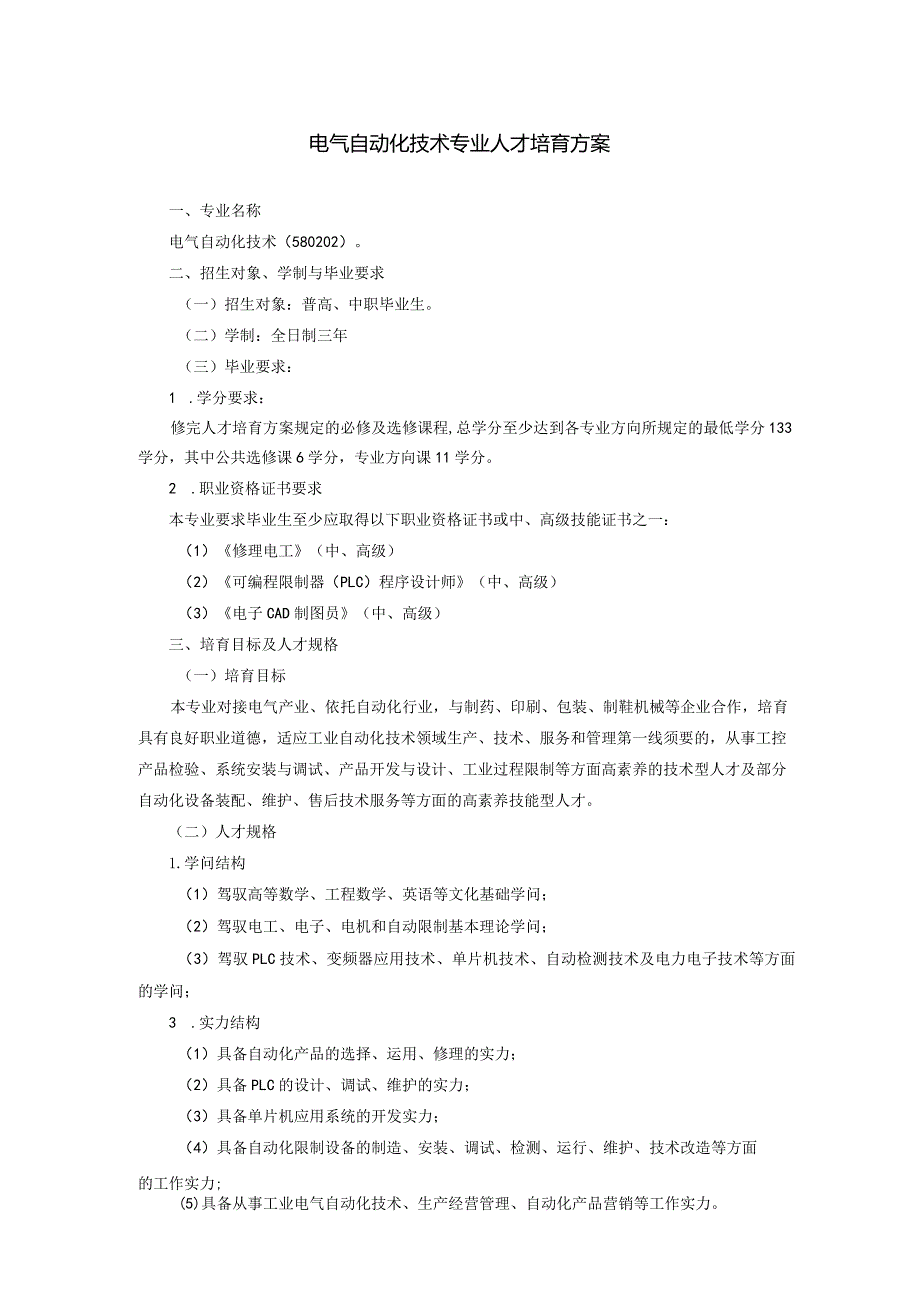 2024电气自动化技术专业培养方案.docx_第1页