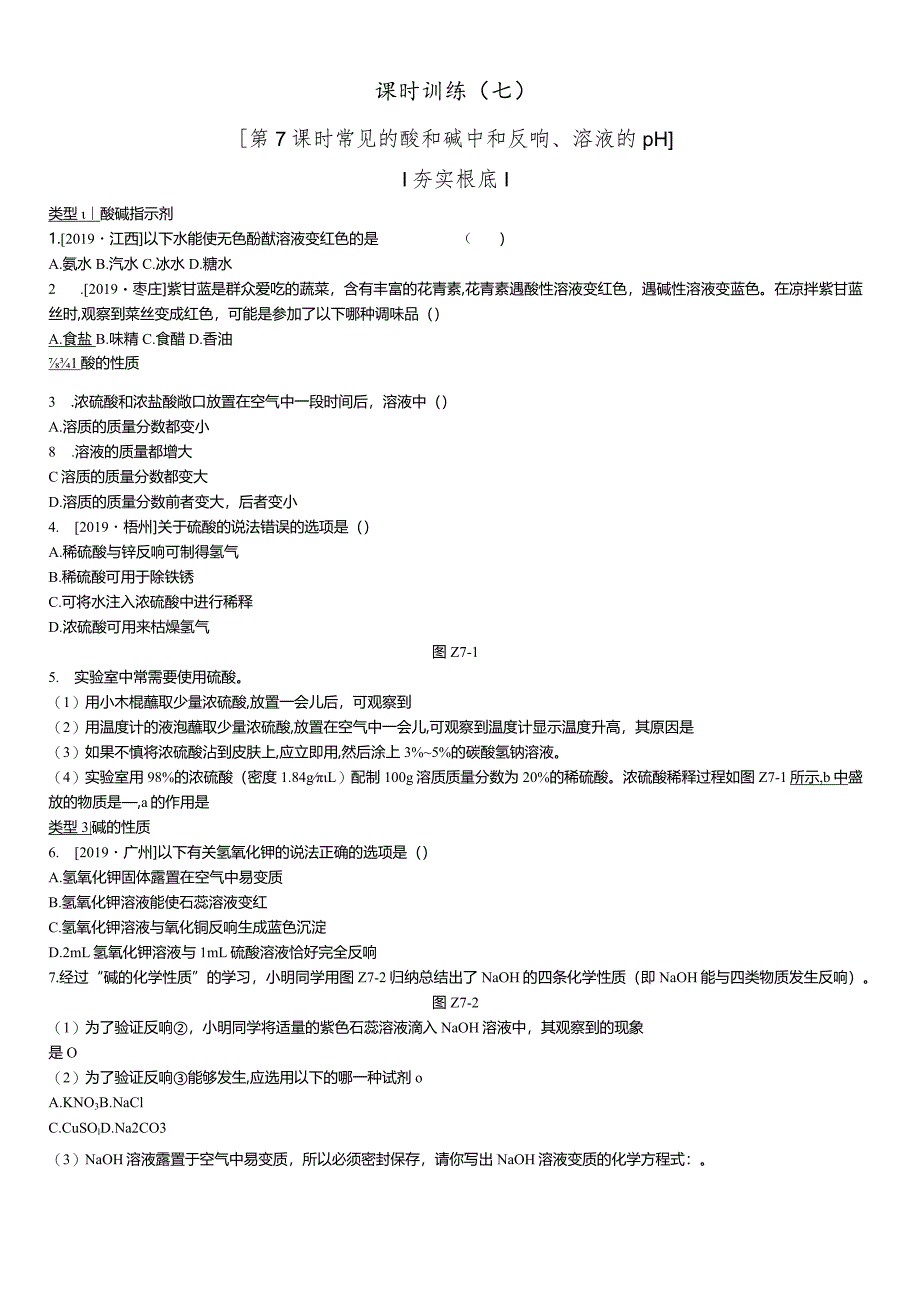 课时训练07常见的酸和碱中和反应、溶液的pH.docx_第1页