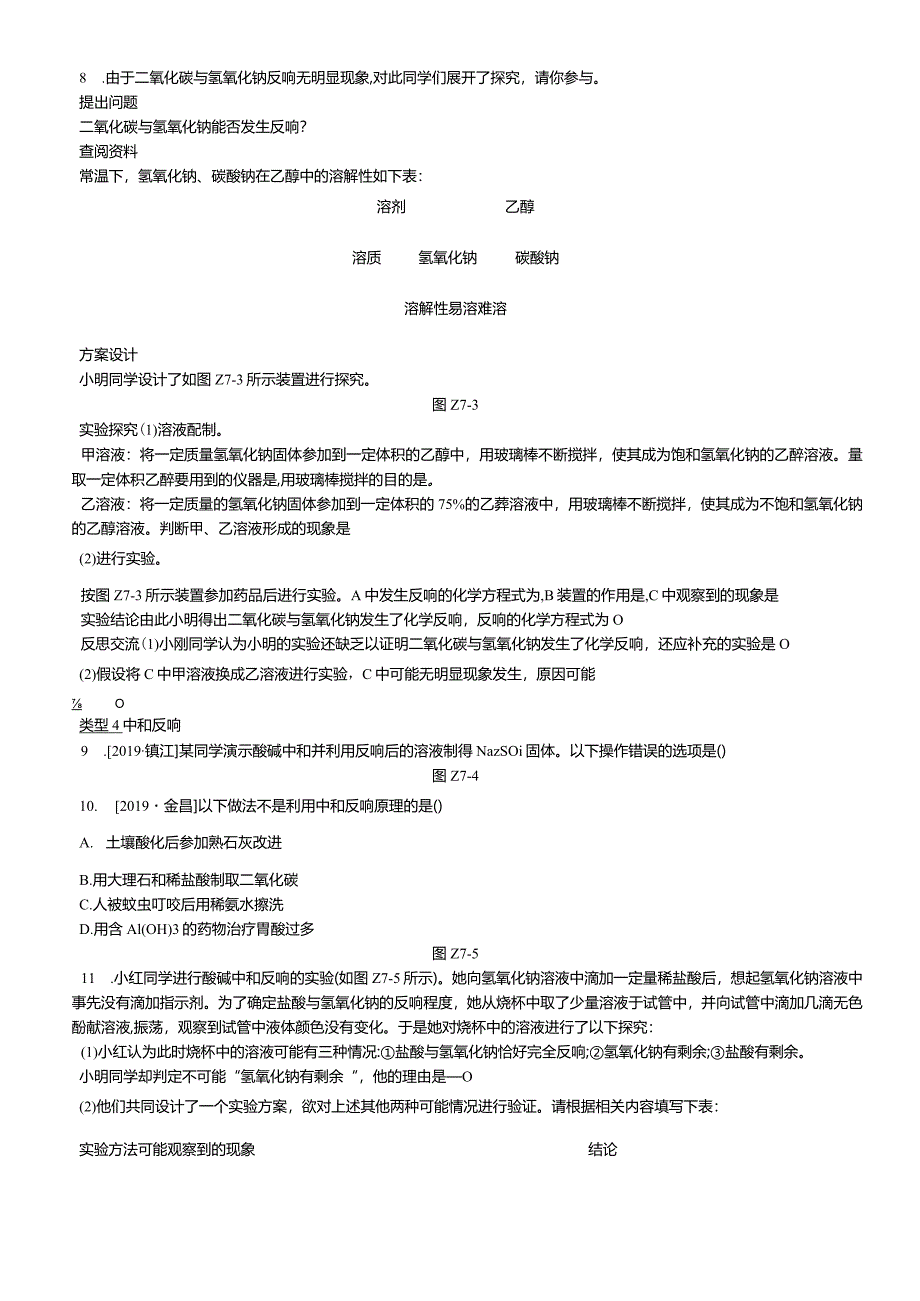 课时训练07常见的酸和碱中和反应、溶液的pH.docx_第2页