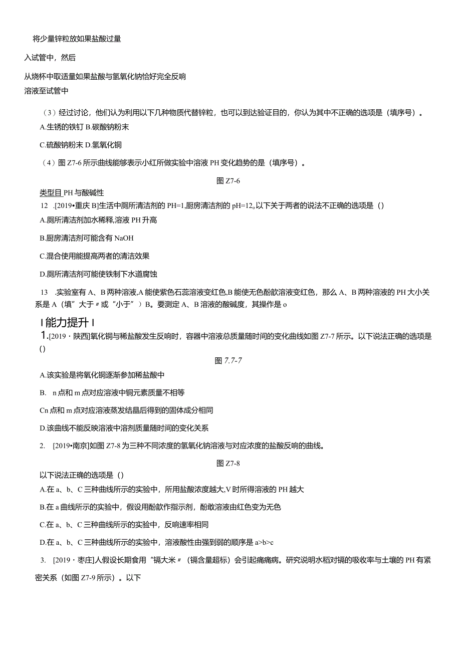 课时训练07常见的酸和碱中和反应、溶液的pH.docx_第3页