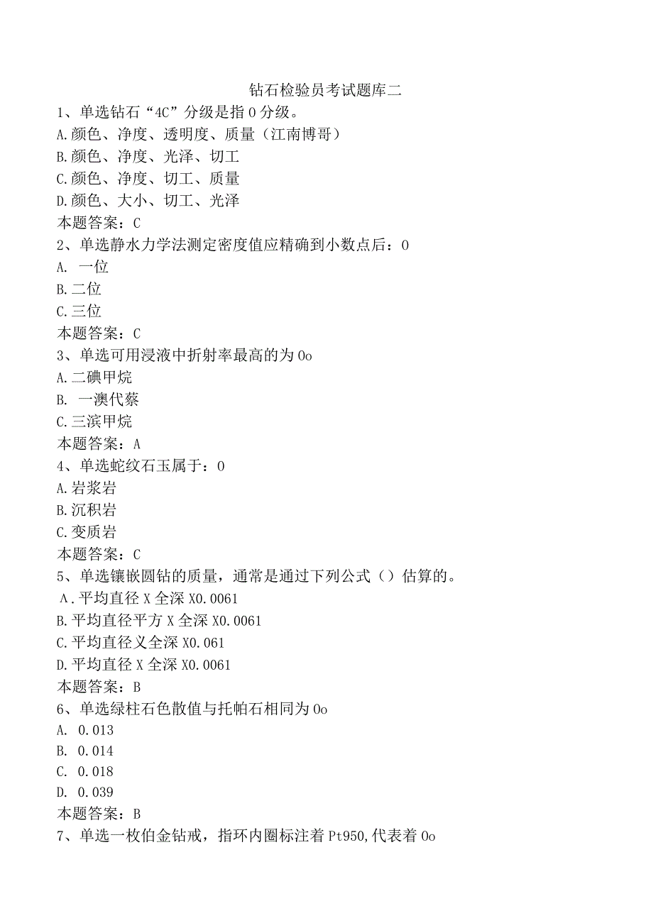 钻石检验员考试题库二.docx_第1页