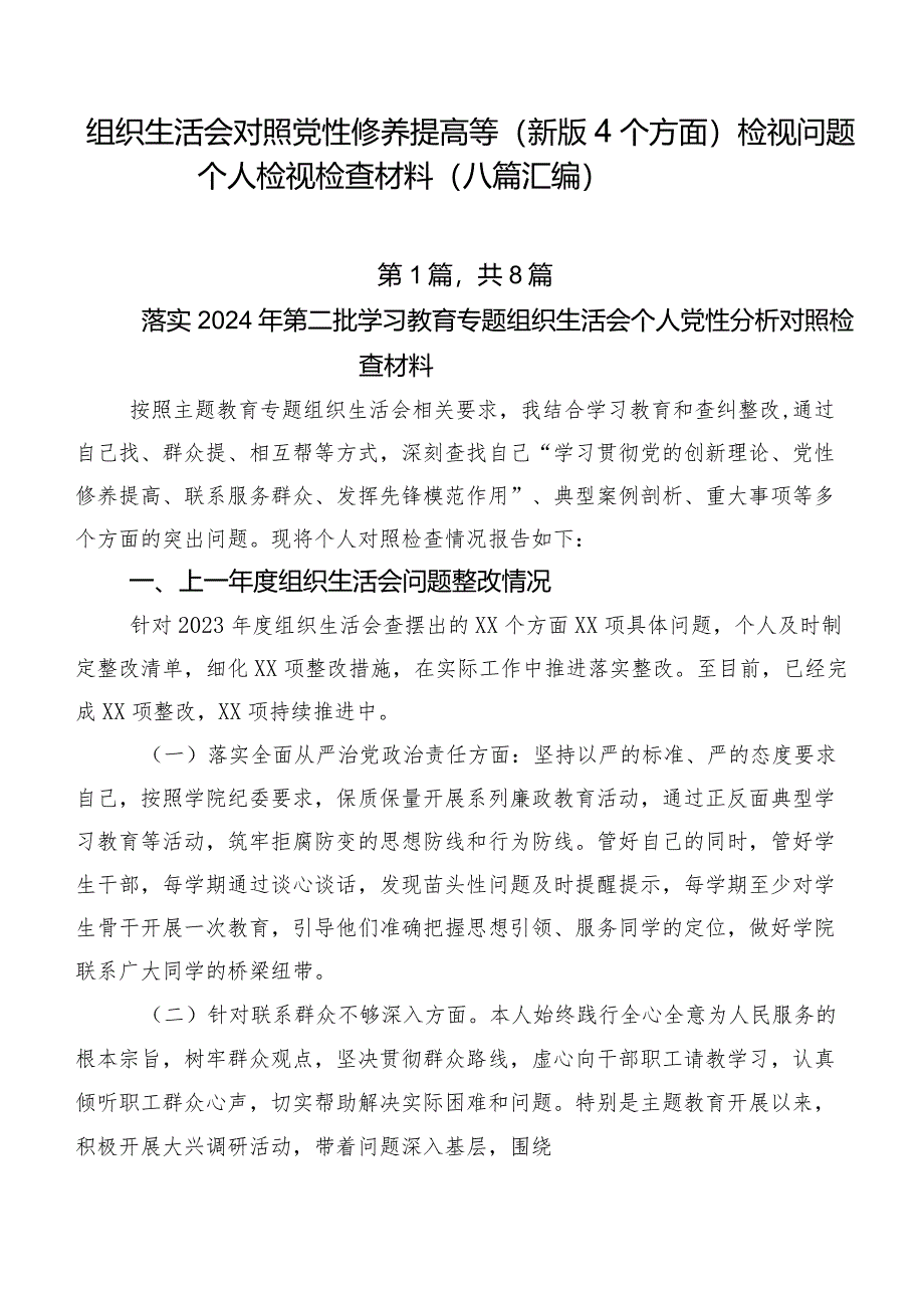 组织生活会对照党性修养提高等(新版4个方面)检视问题个人检视检查材料（八篇汇编）.docx_第1页