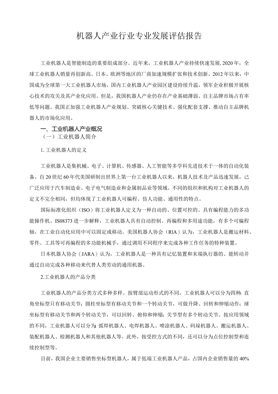 机器人产业行业专业发展评估报告.docx_第1页