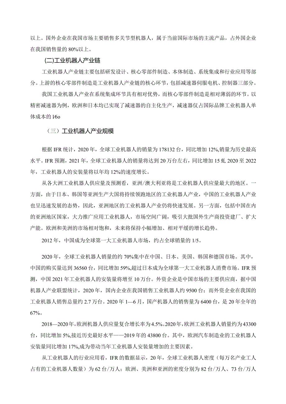 机器人产业行业专业发展评估报告.docx_第2页