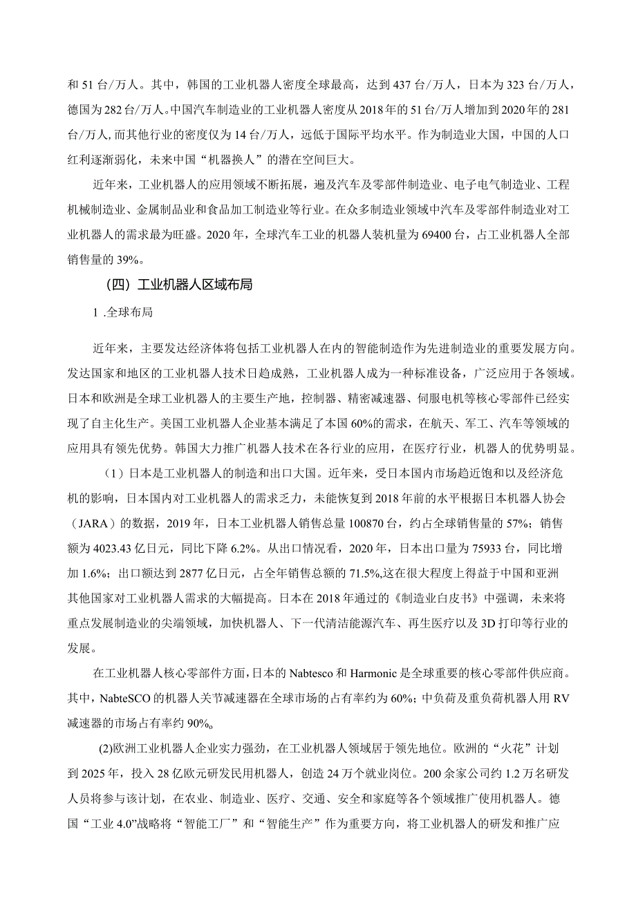 机器人产业行业专业发展评估报告.docx_第3页