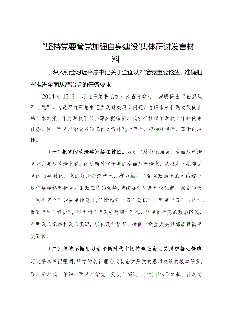 “坚持党要管党加强自身建设”集体研讨发言材料.docx_第1页