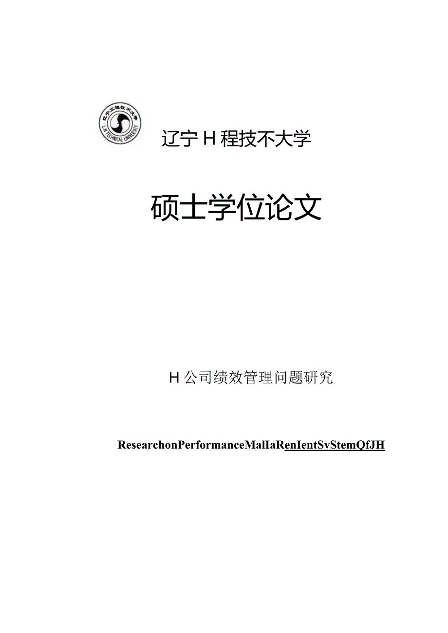 某工业公司绩效管理问题研究诊断型.docx_第1页