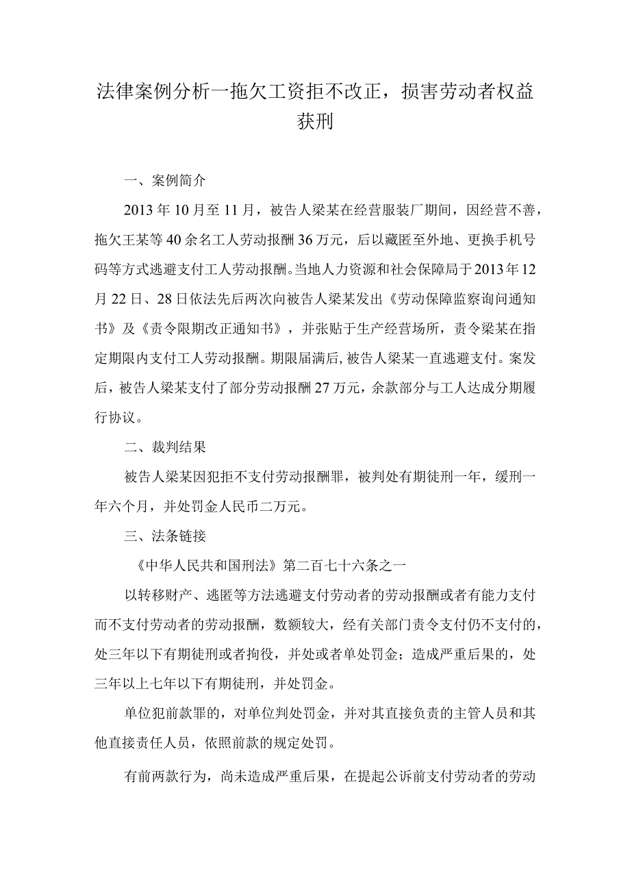 法律案例分析--拖欠工资拒不改正损害劳动者权益获刑.docx_第1页