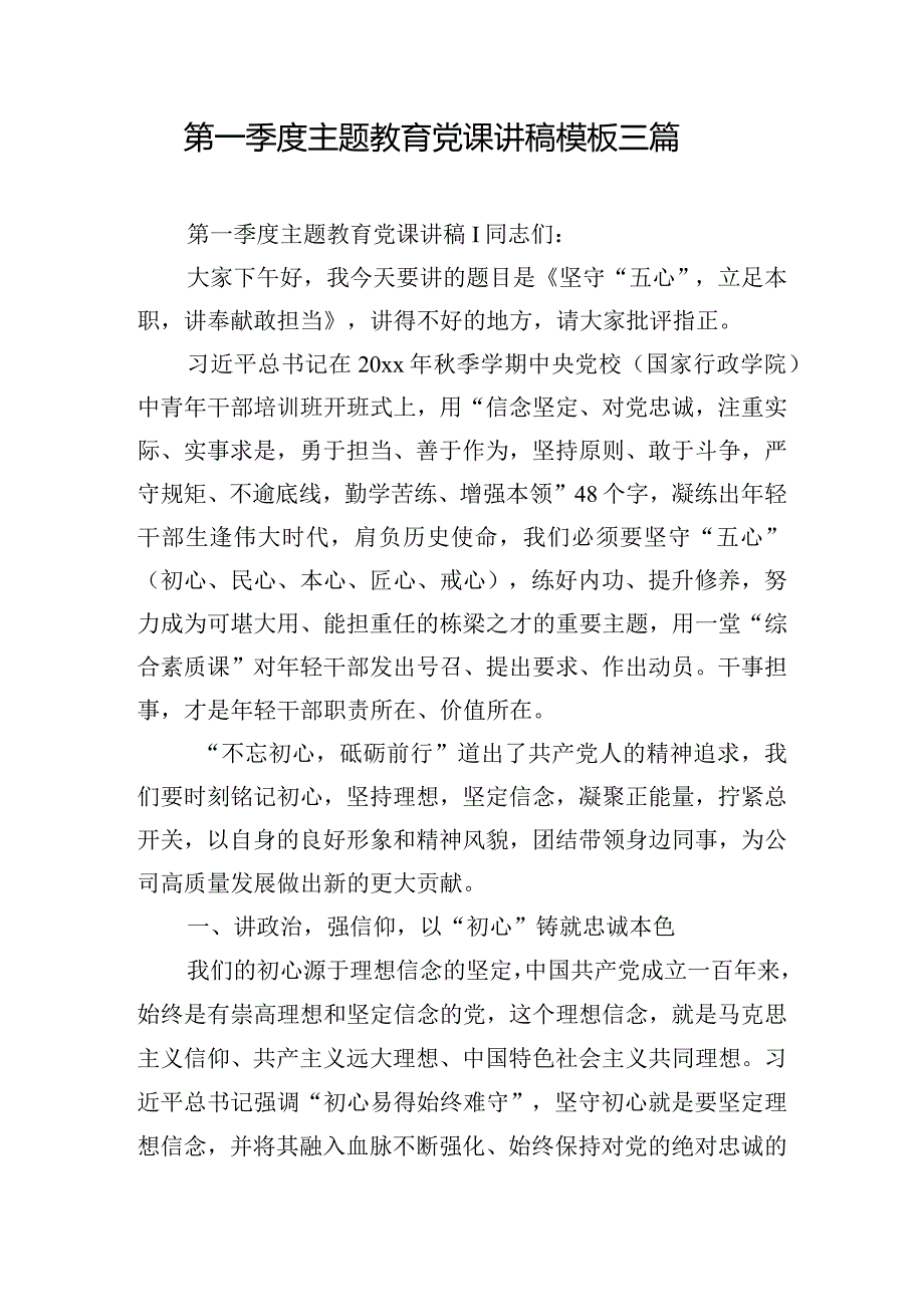 第一季度主题教育党课讲稿模板三篇.docx_第1页