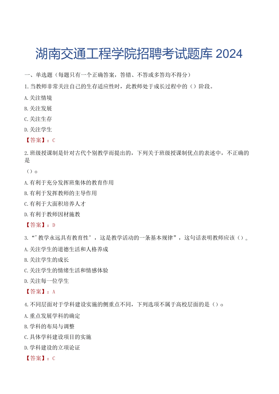 湖南交通工程学院招聘考试题库2024.docx_第1页