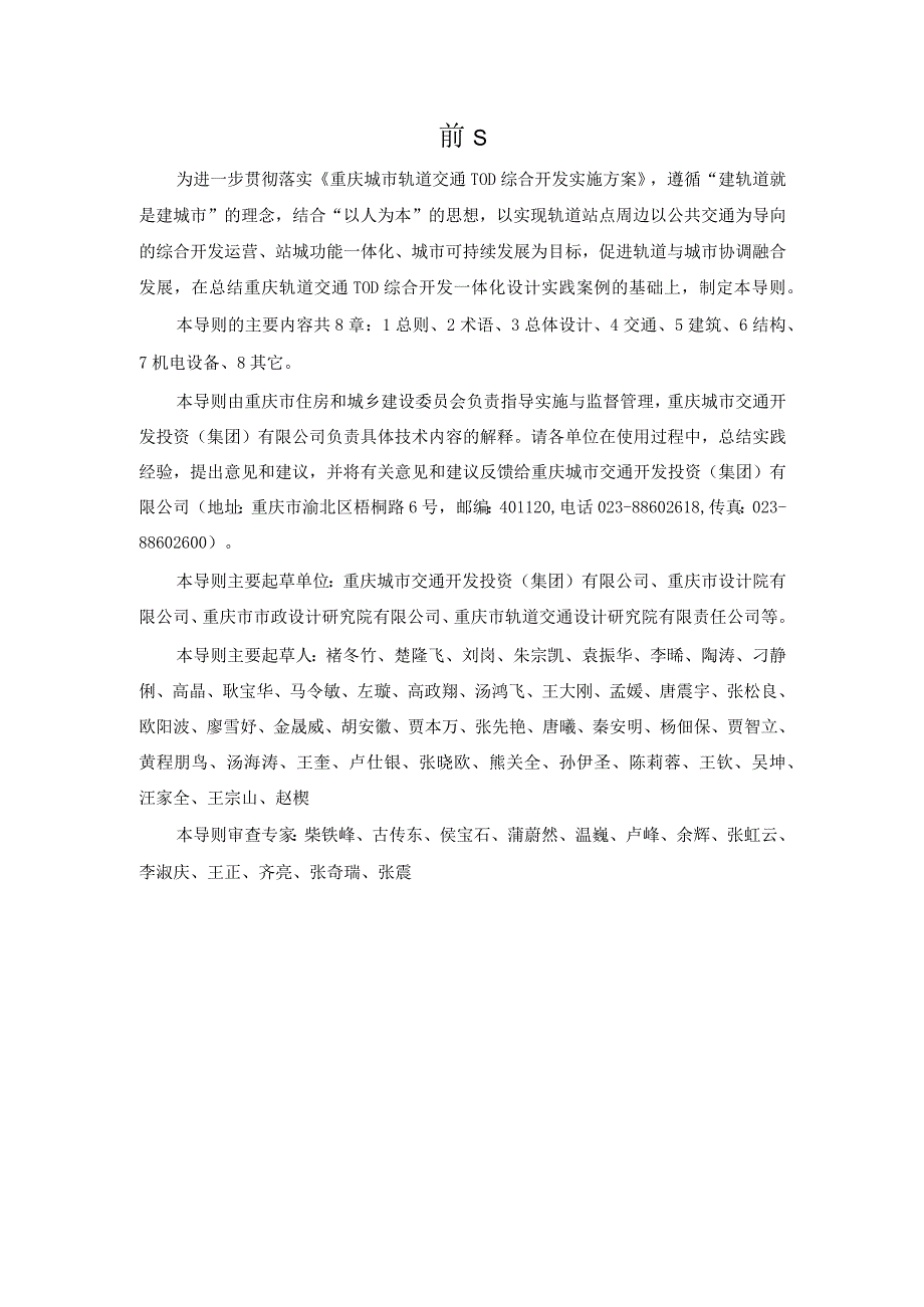 重庆市轨道交通tod综合开发综合开发一体化设计导则2024.docx_第2页