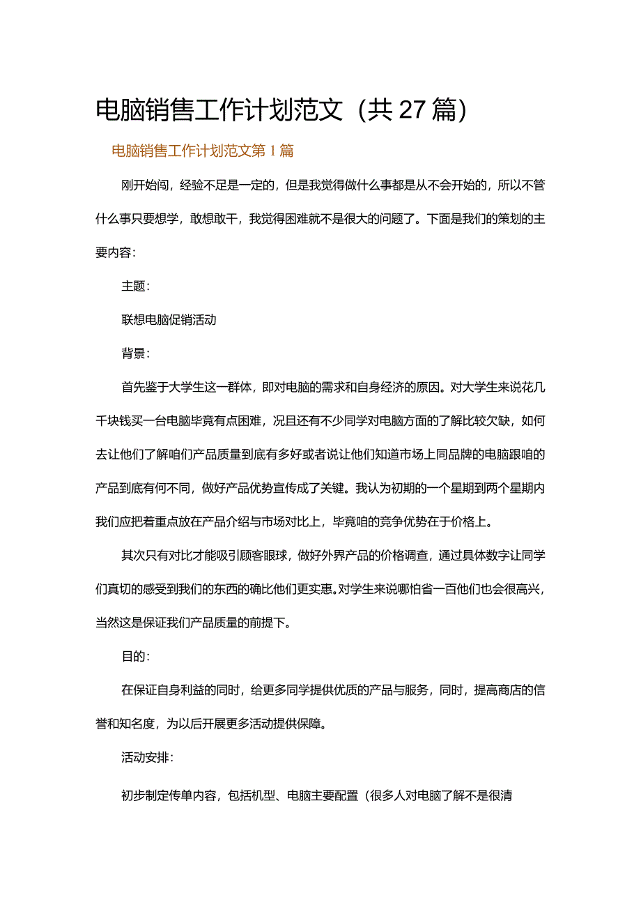 电脑销售工作计划范文.docx_第1页