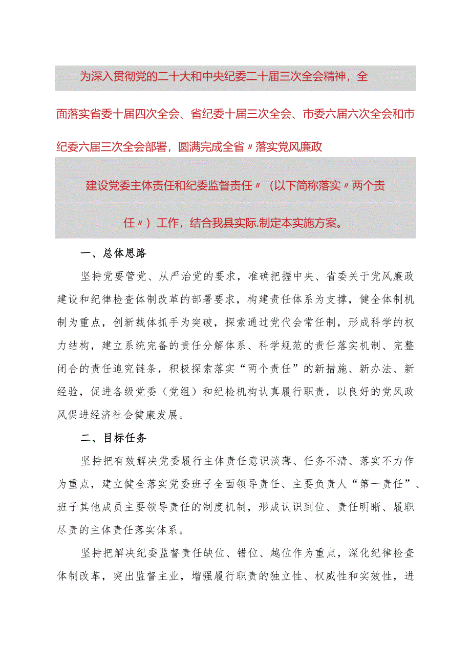 落实党风廉政建设党委主体责任和纪委监督责任的实施方案.docx_第1页