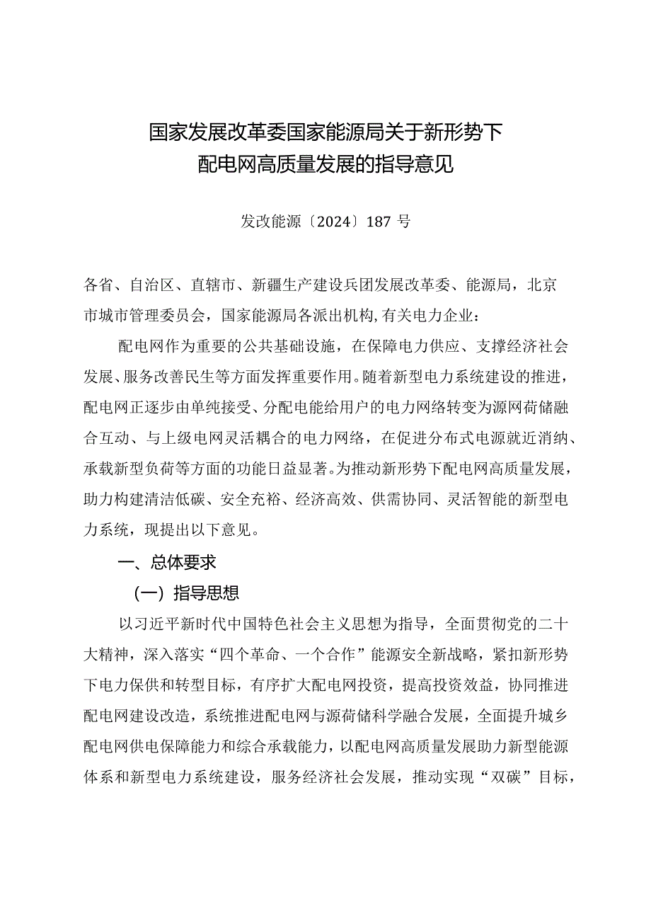 2024.3《关于新形势下配电网高质量发展的指导意见》全文+【解读】.docx_第1页