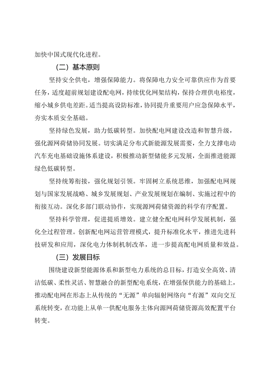 2024.3《关于新形势下配电网高质量发展的指导意见》全文+【解读】.docx_第2页