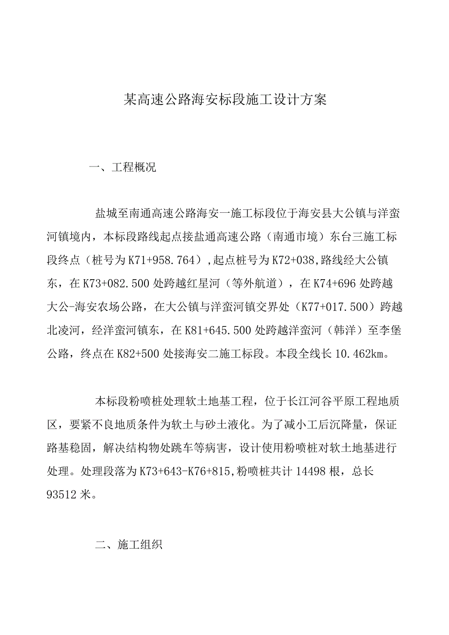 某高速公路海安标段施工设计方案.docx_第1页