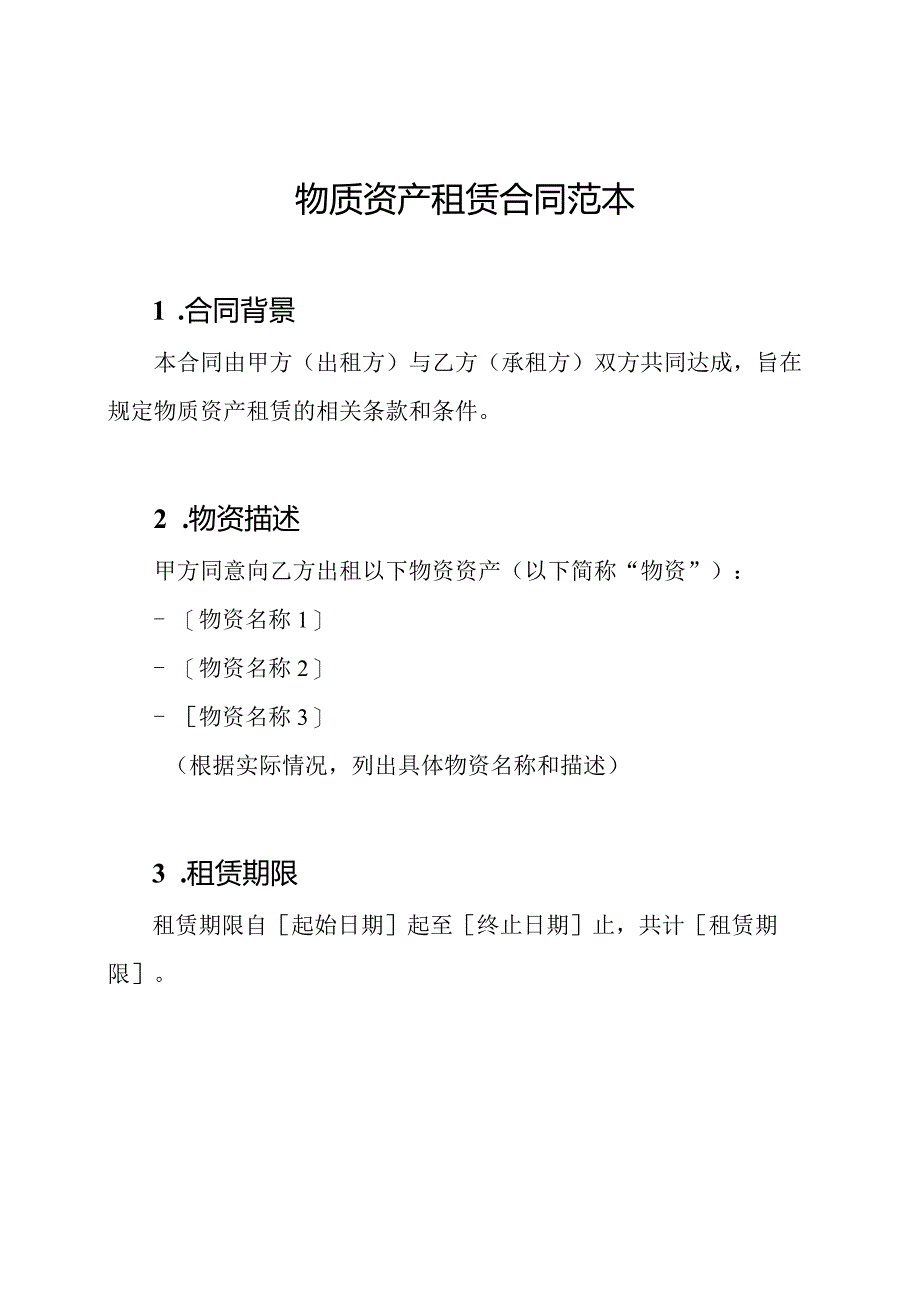 物质资产租赁合同范本.docx_第1页