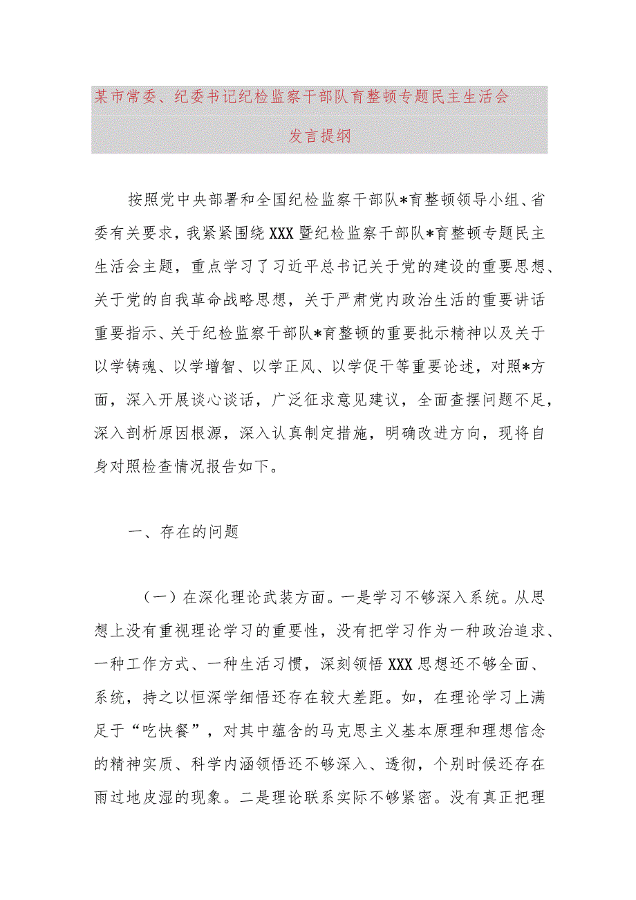 某市常委、纪委书记纪检监察干部队伍教育整顿专题民主生活会发言提纲.docx_第1页