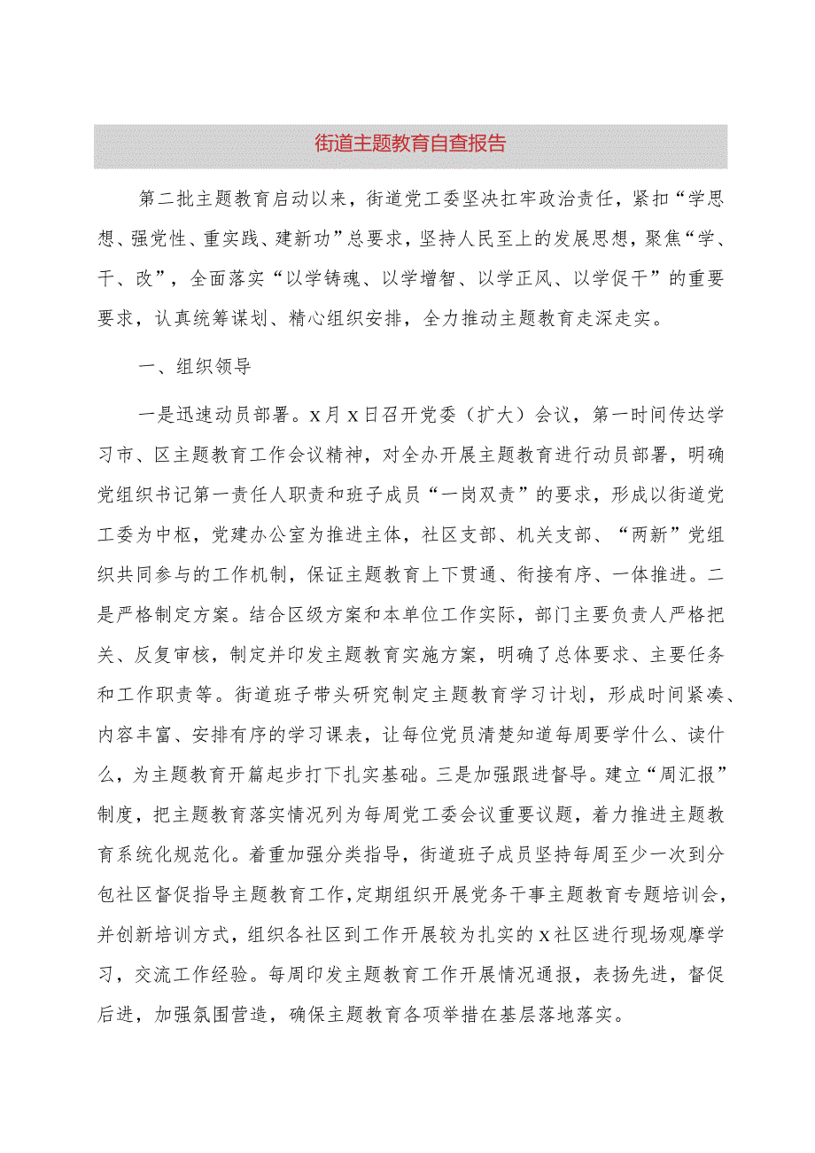 街道主题教育自查报告（6400字总结）.docx_第1页