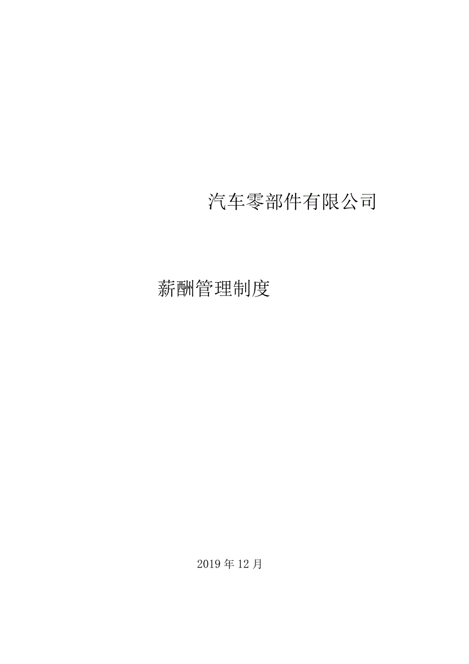 汽车零部件有限公司薪酬管理制度.docx_第1页