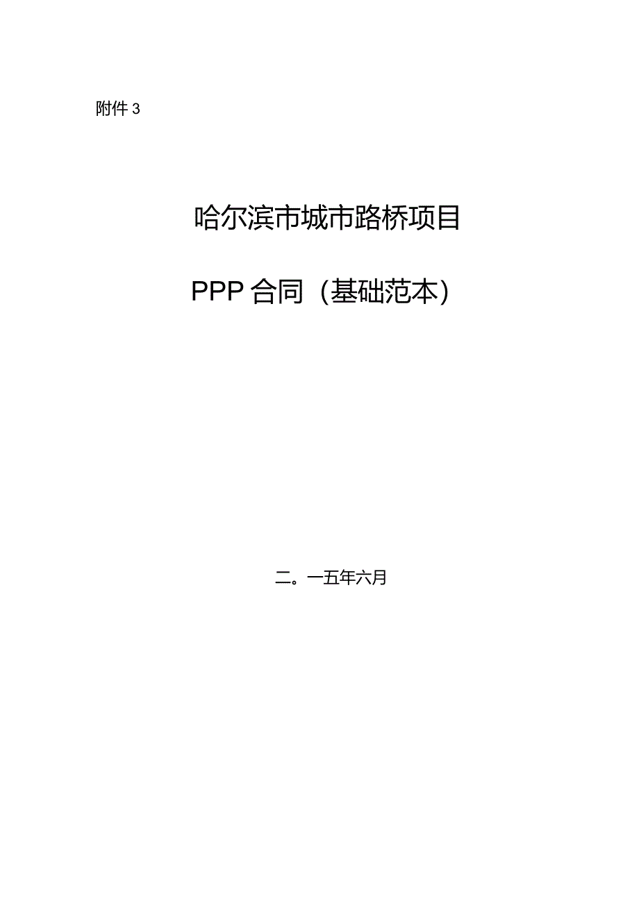 某市城市路桥项目PPP合同基础范本.docx_第1页