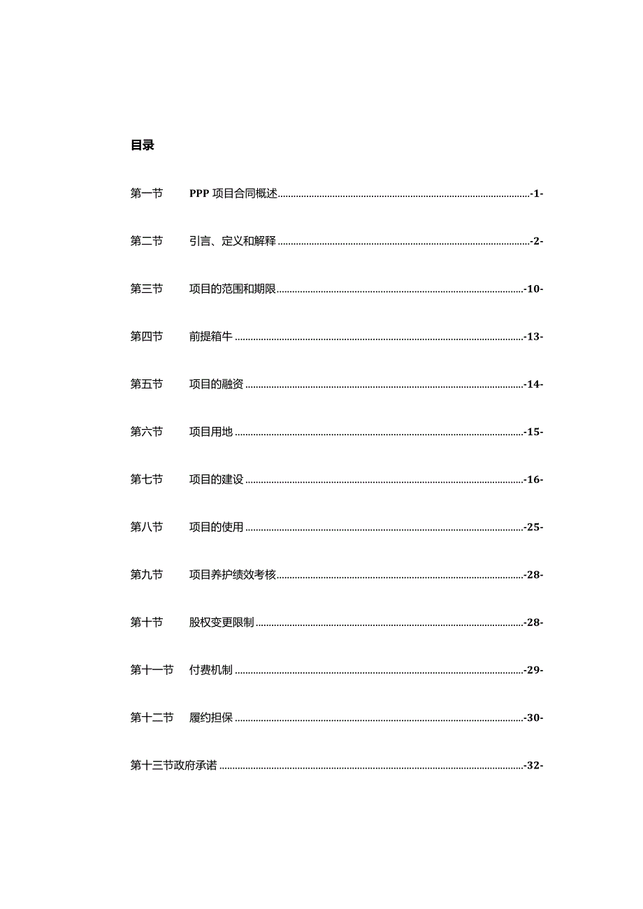 某市城市路桥项目PPP合同基础范本.docx_第2页