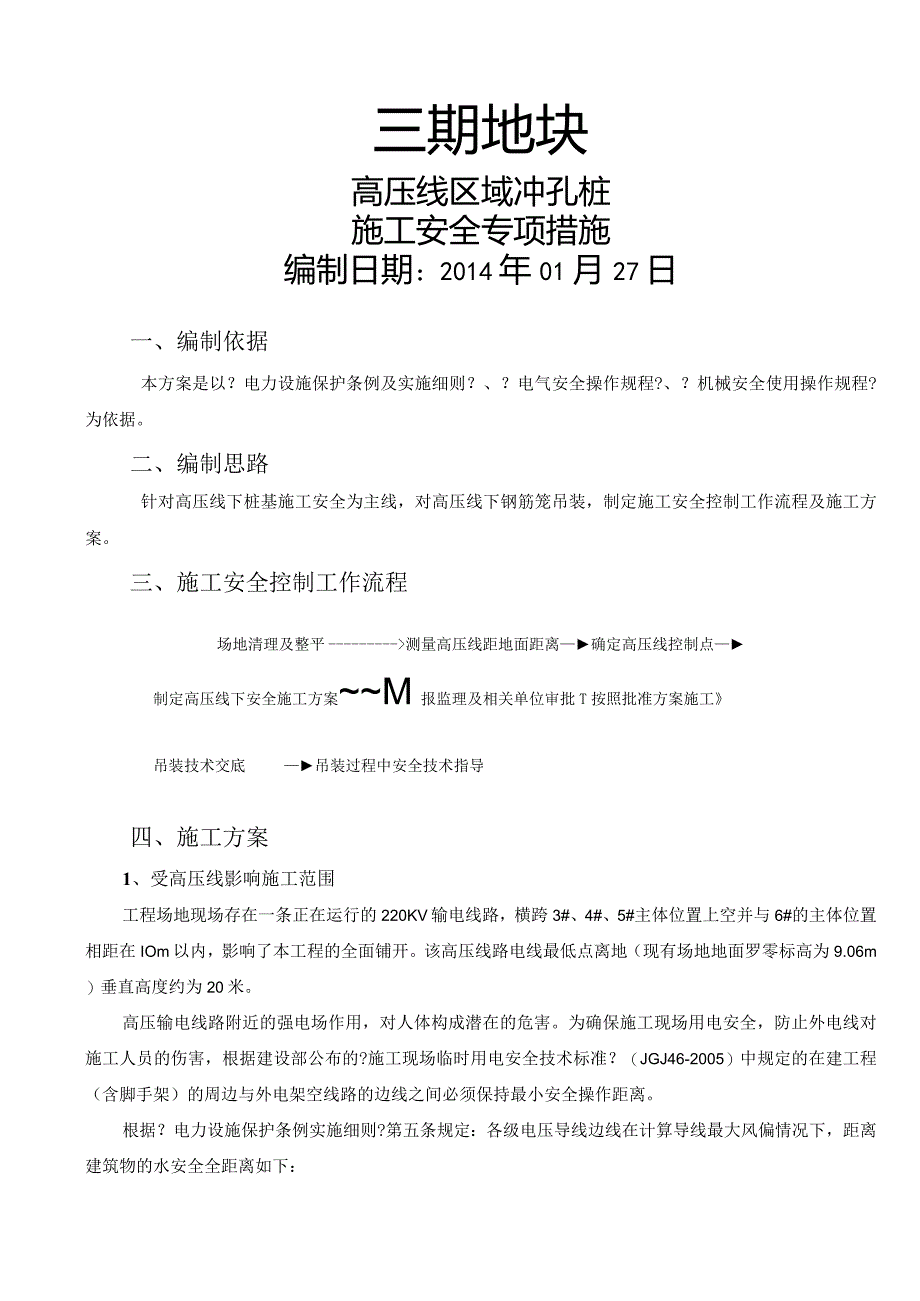 高压线底下桩基施工设计方案.docx_第1页