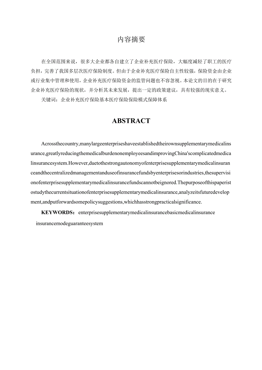 企业补充医疗保险现状及发展研究分析 工商管理专业.docx_第1页