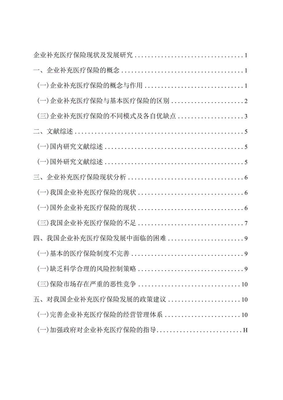 企业补充医疗保险现状及发展研究分析 工商管理专业.docx_第2页