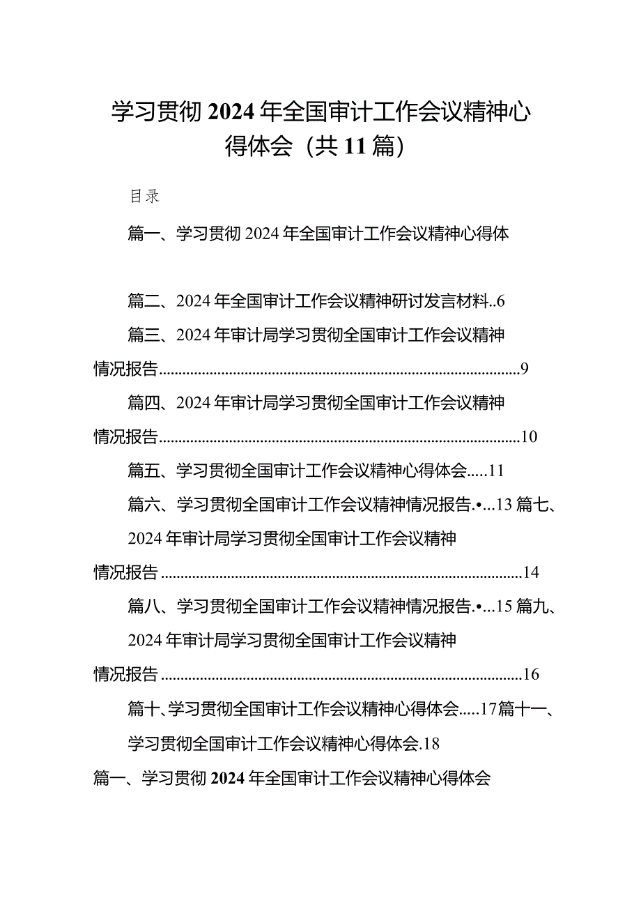 （11篇）学习贯彻2024年全国审计工作会议精神心得体会合辑.docx_第1页