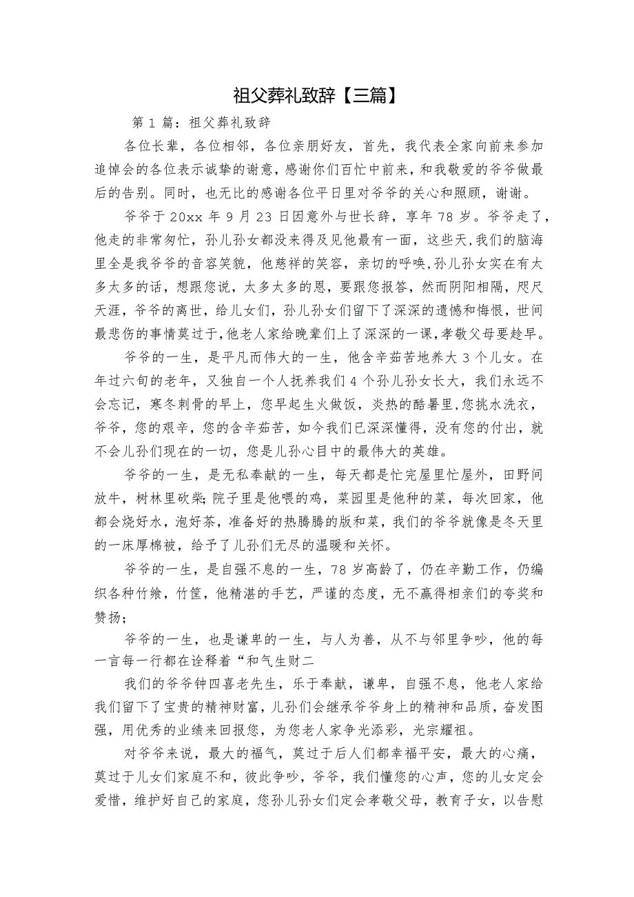 祖父葬礼致辞【三篇】.docx_第1页