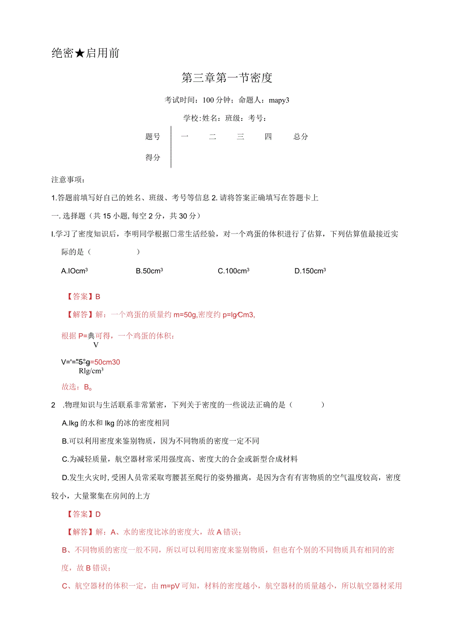 第三章第一节密度A卷（解析版）公开课教案教学设计课件资料.docx_第1页