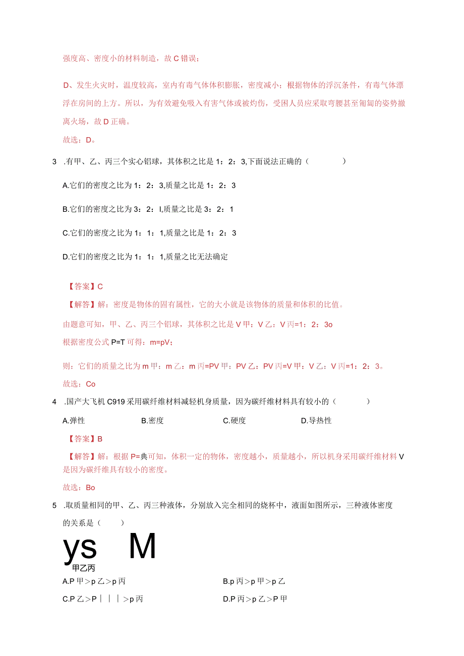 第三章第一节密度A卷（解析版）公开课教案教学设计课件资料.docx_第2页