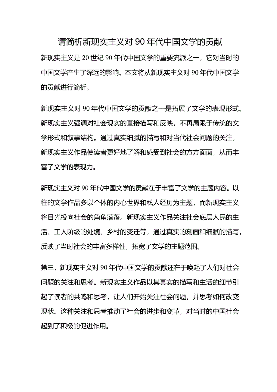 请简析新现实主义对90年代中国文学的贡献.docx_第1页