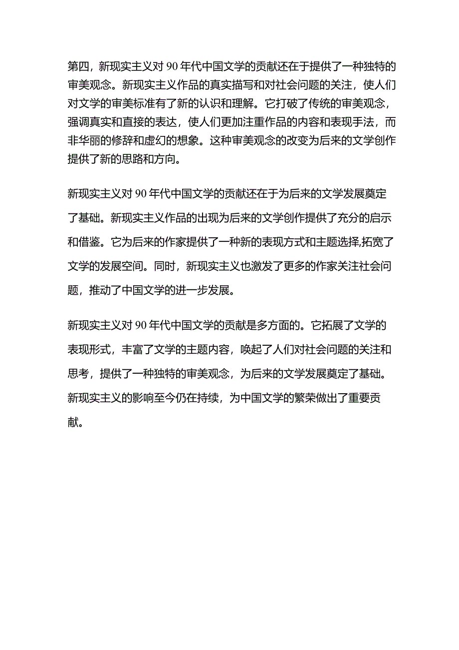 请简析新现实主义对90年代中国文学的贡献.docx_第2页