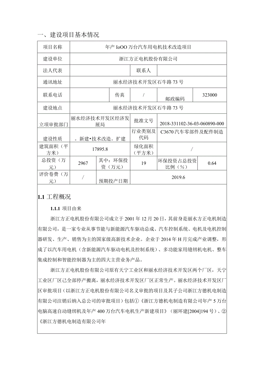 浙江方正电机股份有限公司年产1000万台汽车用电机技术改造项目环境影响报告表.docx_第3页